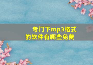 专门下mp3格式的软件有哪些免费