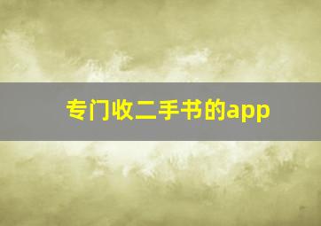 专门收二手书的app