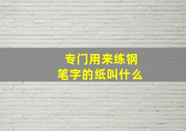 专门用来练钢笔字的纸叫什么