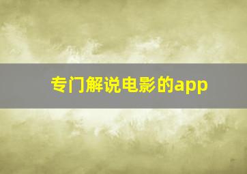 专门解说电影的app