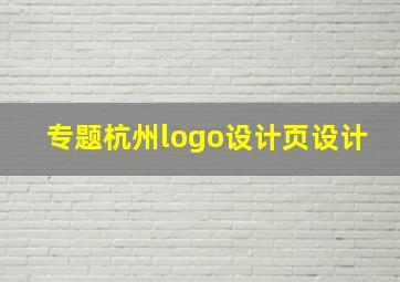 专题杭州logo设计页设计