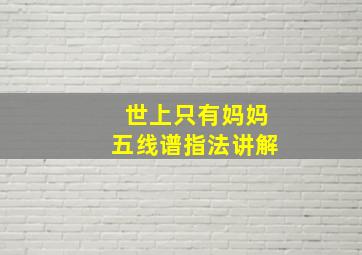 世上只有妈妈五线谱指法讲解