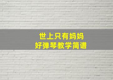 世上只有妈妈好弹琴教学简谱