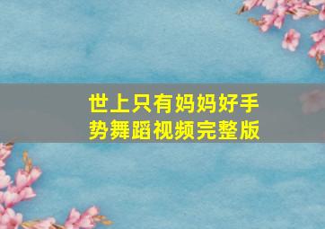 世上只有妈妈好手势舞蹈视频完整版