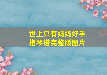 世上只有妈妈好手指琴谱完整版图片