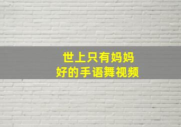 世上只有妈妈好的手语舞视频