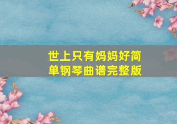 世上只有妈妈好简单钢琴曲谱完整版