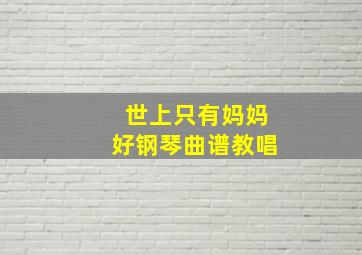 世上只有妈妈好钢琴曲谱教唱