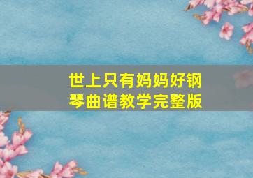 世上只有妈妈好钢琴曲谱教学完整版