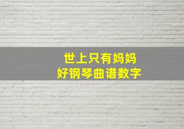 世上只有妈妈好钢琴曲谱数字