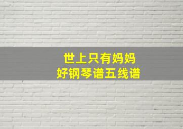 世上只有妈妈好钢琴谱五线谱