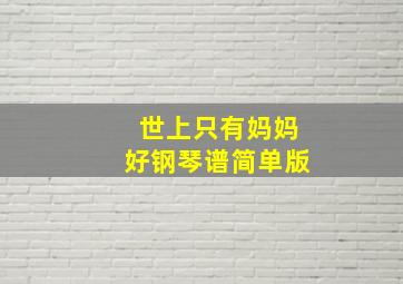 世上只有妈妈好钢琴谱简单版