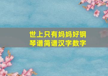 世上只有妈妈好钢琴谱简谱汉字数字