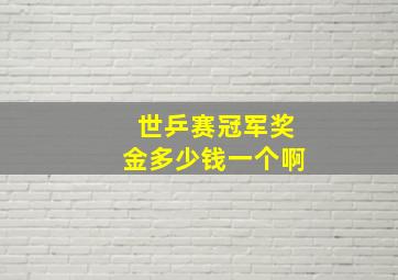 世乒赛冠军奖金多少钱一个啊