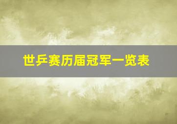 世乒赛历届冠军一览表