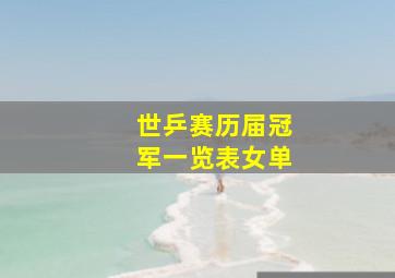 世乒赛历届冠军一览表女单