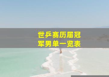 世乒赛历届冠军男单一览表