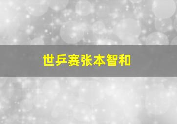 世乒赛张本智和