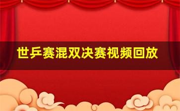 世乒赛混双决赛视频回放