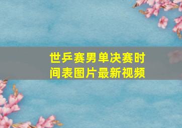 世乒赛男单决赛时间表图片最新视频