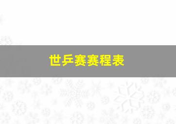 世乒赛赛程表