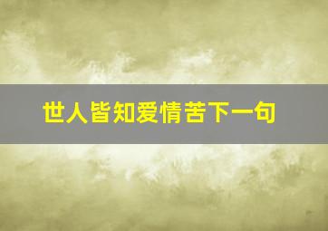 世人皆知爱情苦下一句