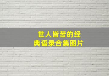 世人皆苦的经典语录合集图片