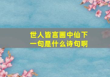 世人皆言画中仙下一句是什么诗句啊