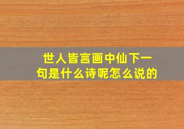 世人皆言画中仙下一句是什么诗呢怎么说的