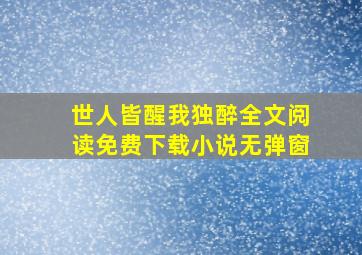 世人皆醒我独醉全文阅读免费下载小说无弹窗