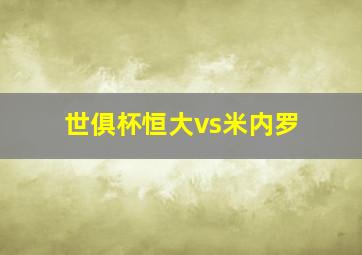 世俱杯恒大vs米内罗