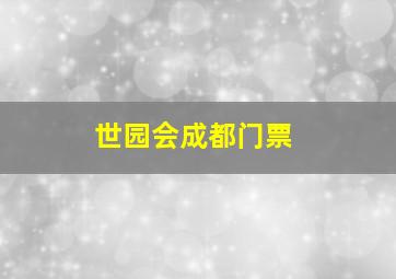 世园会成都门票