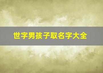 世字男孩子取名字大全