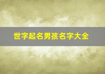 世字起名男孩名字大全