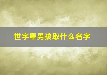 世字辈男孩取什么名字