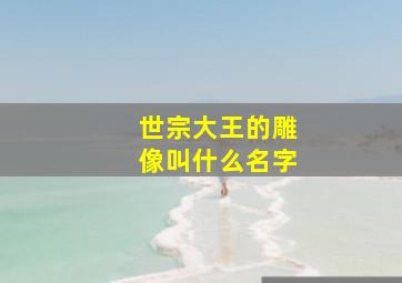 世宗大王的雕像叫什么名字