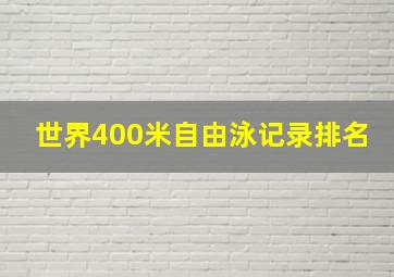 世界400米自由泳记录排名