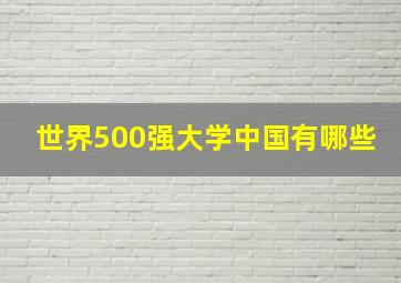 世界500强大学中国有哪些