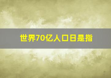 世界70亿人口日是指