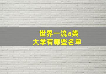 世界一流a类大学有哪些名单