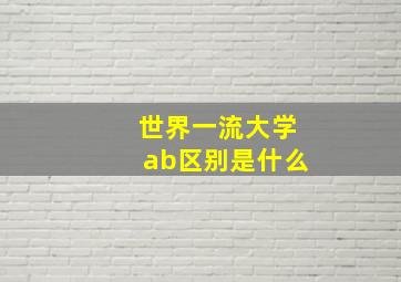 世界一流大学ab区别是什么