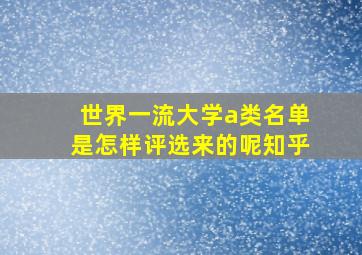 世界一流大学a类名单是怎样评选来的呢知乎