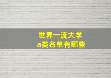 世界一流大学a类名单有哪些