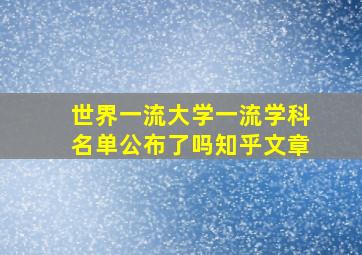 世界一流大学一流学科名单公布了吗知乎文章