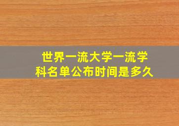 世界一流大学一流学科名单公布时间是多久