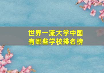 世界一流大学中国有哪些学校排名榜