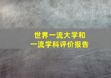 世界一流大学和一流学科评价报告