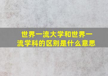 世界一流大学和世界一流学科的区别是什么意思