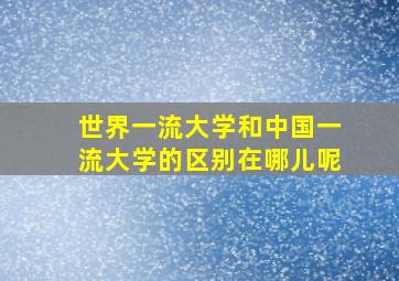 世界一流大学和中国一流大学的区别在哪儿呢