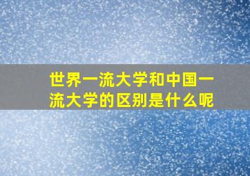 世界一流大学和中国一流大学的区别是什么呢